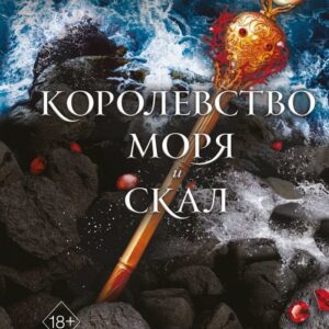 Книга издательства Эксмо. Королевство моря и скал (книга 2) (Резерфорд Мара) цена