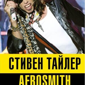 Книга издательства Эксмо. Аэросмит. Шум в моей башке вас беспокоит? (Стивен Тайлер) цена