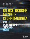 Книга издательства Эксмо. Во все тяжкие бизнес-сторителлинга. PR и маркетинг эпохи HBO (Катаев Ярослав Петрович) цена