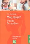 Книга Нейропсихологическое. Мир левшат. Учимся без проблем 21век