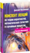 Учебное пособие Конспект лекций по теории вероятностей 21век