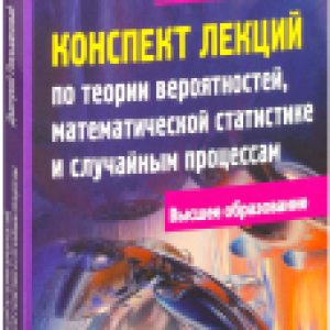 Учебное пособие Конспект лекций по теории вероятностей 21век
