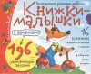 Набор развивающих книг Книжки-малышки с задачками 21век
