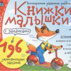 Набор развивающих книг Книжки-малышки с задачками 21век