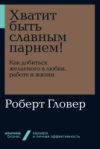 Книга Хватит быть славным парнем! 21век