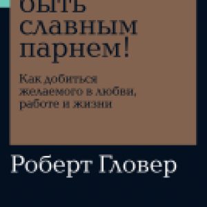 Книга Хватит быть славным парнем! 21век