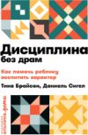 Книга Дисциплина без драм. Как помочь ребенку воспитать характер 21век