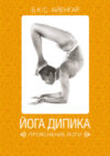 Книга Йога Дипика. Прояснение йоги 21век