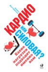 Книга Кардио или силовая? Какие нагрузки подходят именно вам 21век