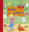 Книжка-панорамка Конни у врача 21век