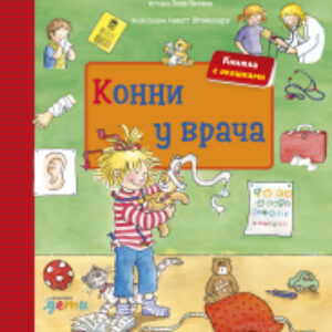 Книжка-панорамка Конни у врача 21век