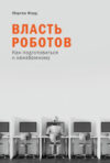 Книга Власть роботов. Как подготовиться к неизбежному 21век