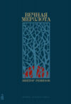 Книга Вечная мерзлота 21век