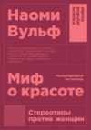 Книга Миф о красоте. Стереотипы против женщин 21век