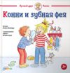 Книга Конни и зубная фея 21век