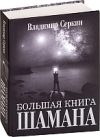 Книга Большая книга Шамана 21век