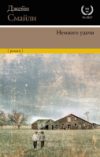 Книга Немного удачи 21век