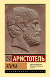 Книга Этика / 9785171526931 21век