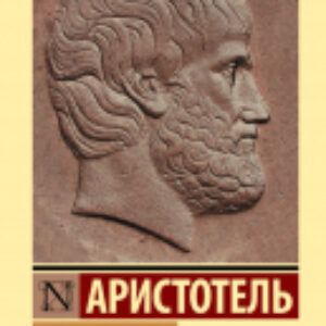 Книга Этика / 9785171526931 21век