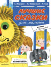 Книга Лучшие сказки для малыша 21век