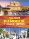 Книга Пешком по Москве с Михаилом Жебраком 21век