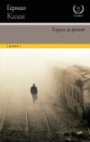 Книга Город за рекой 21век