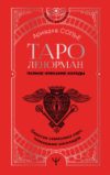 Книга Таро Ленорман. Полное описание колоды 21век