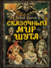 Книга Сказочный мир Шута 21век