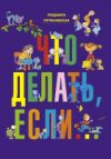 Книга Что делать