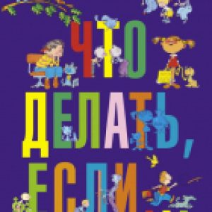 Книга Что делать