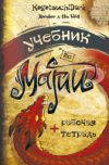 Книга Учебник по магии 21век