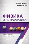Книга Физика и астрофизика. Краткая история науки в нашей жизни 21век