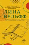 Книга Любовники-полиглоты 21век