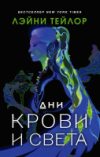 Книга Дни крови и света / 9785171377519 21век