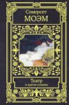 Книга Театр и другие романы 21век