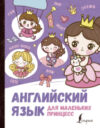 Развивающая книга Английский язык для маленьких принцесс 21век