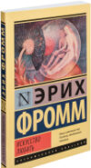 Книга Искусство любить 21век