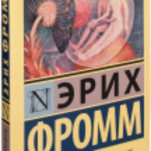 Книга Искусство любить 21век