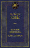 Книга Человек-невидимка. Война миров 21век