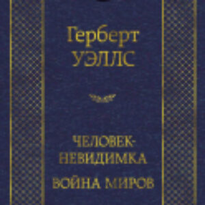 Книга Человек-невидимка. Война миров 21век