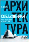 Книга Соблазненная архитектура 21век