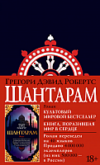 Книга Шантарам / 9785389108110 21век