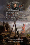 Книга Ружья стрелка Шарпа. Война стрелка Шарпа 21век