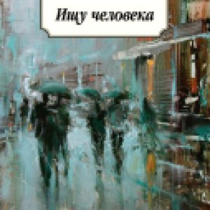 Книга Ищу человека 21век