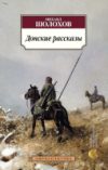 Книга Донские рассказы 21век