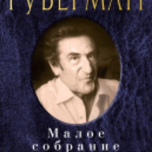 Книга Малое собрание гариков 21век
