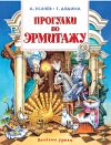 Книга Прогулки по Эрмитажу. Стихи 21век