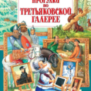 Энциклопедия Прогулки по Третьяковской галерее 21век