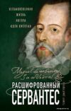 Книга издательства Эксмо. Расшифрованный Сервантес. Необыкновенная жизнь автора «Дон Кихота» (Дмитричев Тимур Федорович) цена