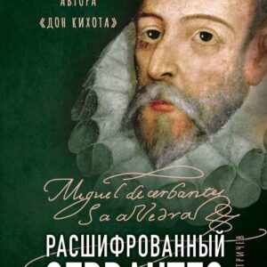 Книга издательства Эксмо. Расшифрованный Сервантес. Необыкновенная жизнь автора «Дон Кихота» (Дмитричев Тимур Федорович) цена